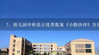 幼儿园中班语言优秀教案《小路沙沙》含反思