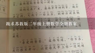 跪求苏教版二年级上册数学全册教案