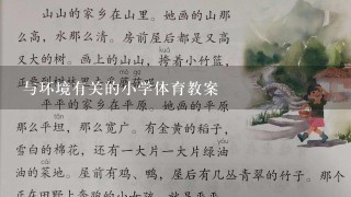 与环境有关的小学体育教案