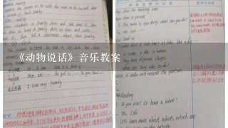 《动物说话》音乐教案