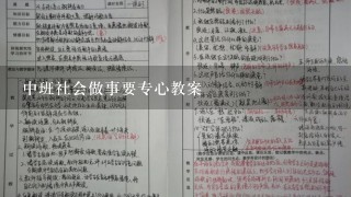 中班社会做事要专心教案