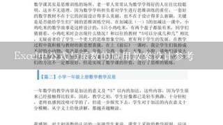 Excel中公式与函数的应用教案设计参考