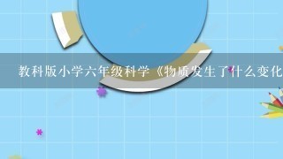 教科版小学六年级科学《物质发生了什么变化》教案及教学反思