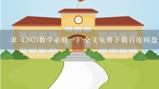 求《2021数学必修一》全文免费下载百度网盘资源,谢谢~