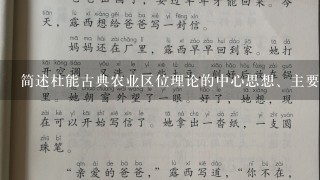 简述杜能古典农业区位理论的中心思想、主要内容及评价。