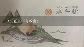 中班夏至语言教案？