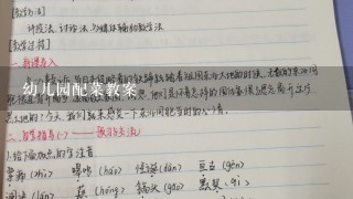 幼儿园配菜教案