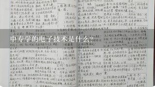 中专学的电子技术是什么？