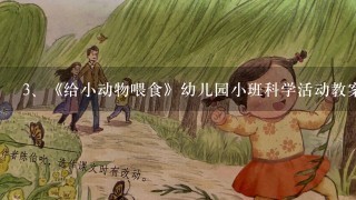 《给小动物喂食》幼儿园小班科学活动教案