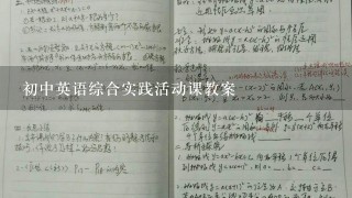 初中英语综合实践活动课教案