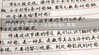 幼儿园中班数学《比较粗细》教案