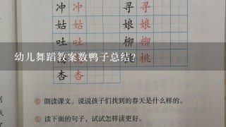 幼儿舞蹈教案数鸭子总结？