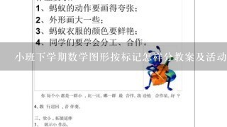 小班下学期数学图形按标记怎样分教案及活动反思