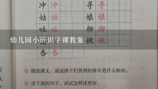 幼儿园小班识字课教案