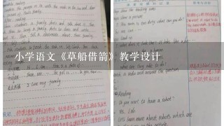 小学语文《草船借箭》教学设计