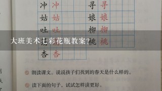 大班美术七彩花瓶教案？