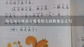 幼儿园中班语言我爱幼儿园教案怎么写