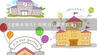 《老师本领大》中班语言优秀教案