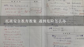 托班安全教育教案 遇到危险怎么办