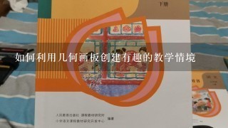 如何利用几何画板创建有趣的教学情境