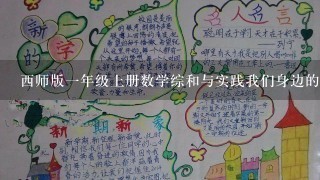 西师版一年级上册数学综和与实践我们身边的数教学设