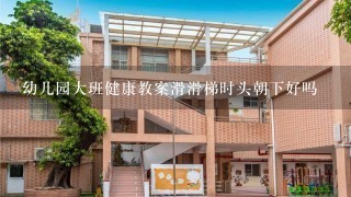 幼儿园大班健康教案滑滑梯时头朝下好吗