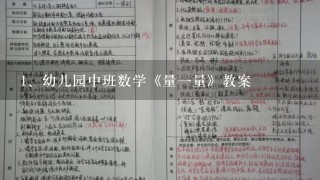 幼儿园中班数学《量一量》教案