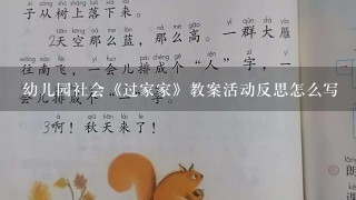 幼儿园社会《过家家》教案活动反思怎么写