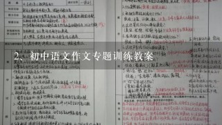 初中语文作文专题训练教案