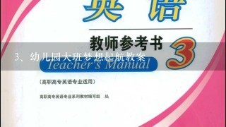 幼儿园大班梦想起航教案