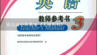 幼儿园中班教案《大树妈妈》