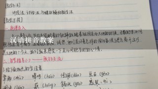 汉语拼音教案