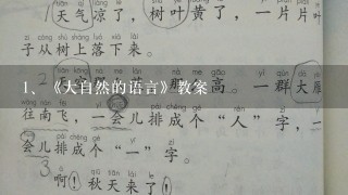 《大自然的语言》教案