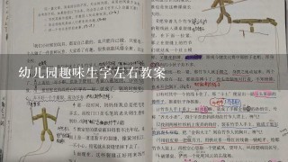 幼儿园趣味生字左右教案