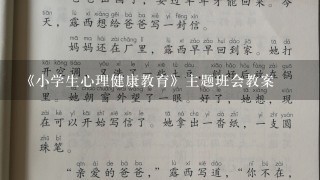 《小学生心理健康教育》主题班会教案