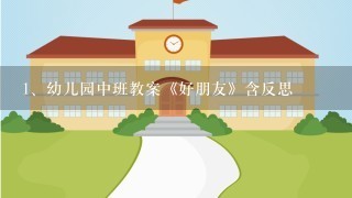 幼儿园中班教案《好朋友》含反思