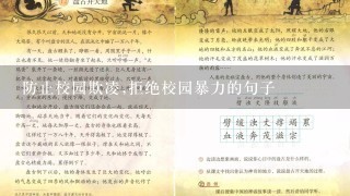 防止校园欺凌,拒绝校园暴力的句子