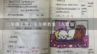 二年级上册音乐全册教案（人教版）