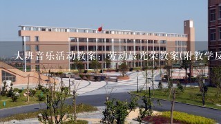 大班音乐活动教案：劳动最光荣教案(附教学反思)