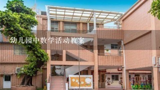 幼儿园中数学活动教案