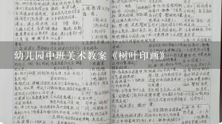 幼儿园中班美术教案《树叶印画》