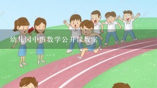 幼儿园中班数学公开课教案