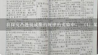 在探究凸透镜成像的规律的实验中， （1）某小组的同学首先测出了凸透镜的焦距为f，然后把蜡烛、凸透镜、光屏从左向右依次放在...