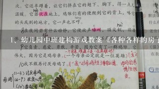 幼儿园中班建构游戏教案《各种各样的房子》