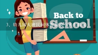 幼儿园大班民间体育游戏小火车教案