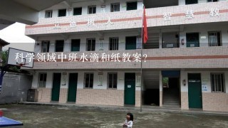 科学领域中班水滴和纸教案？