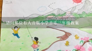 请问那位有人音版小学音乐三年级教案