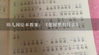 幼儿园绘本教案：《花园里有什么》