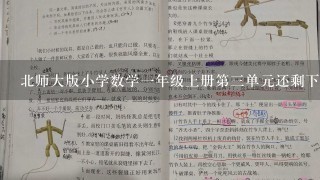 北师大版小学数学一年级上册第三单元还剩下多少教学