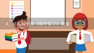 幼儿园中班《指甲长了》教案